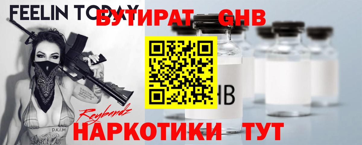 Бутират жидкий экстази Благовещенск